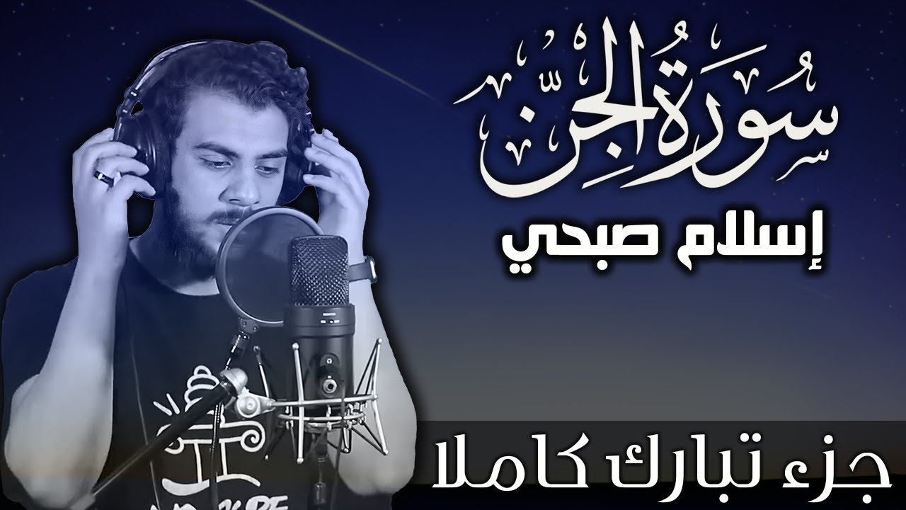 سورة الجن اسلام صبحي | جزء تبارك كاملا | Surat AlJinn by Islam Sobhy