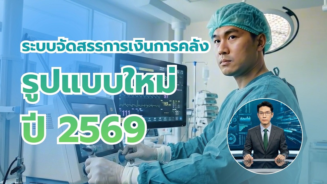 ระบบจัดสรรการเงินการคลังรูปแบบใหม่ ปี 2569