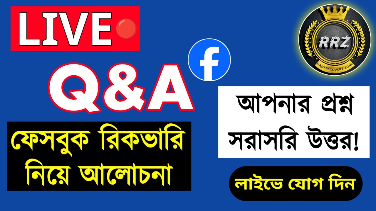 💬 লাইভ Q&A বাংলা 🇧🇩 | ফেসবুক রিকভারি প্রশ্নোত্তর ২০২৫ | Facebook Recovery Live Support