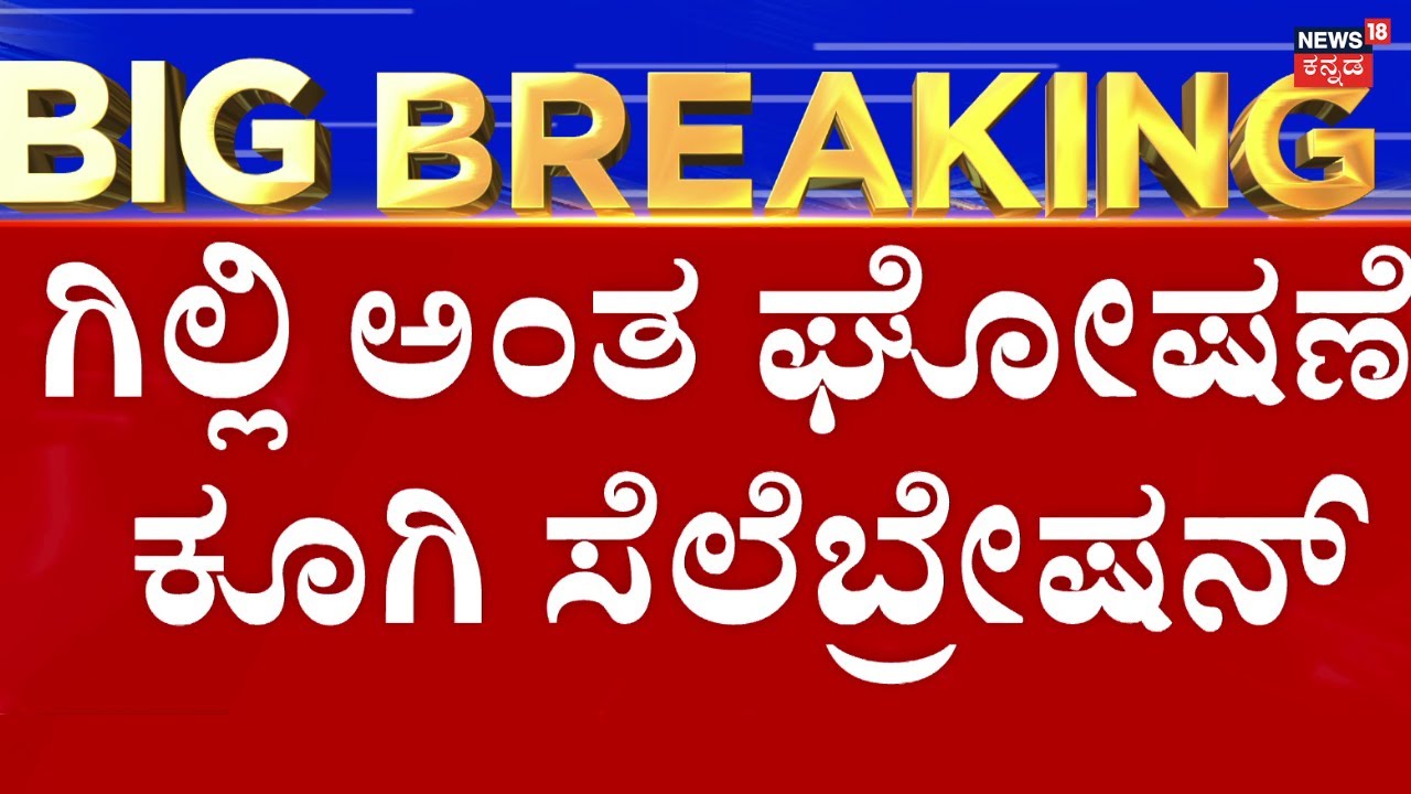 Bigg Boss Kannada Winner Gilli Nata | ಬಿಗ್​ಬಾಸ್​  ಗೆದ್ದ ಗಿಲ್ಲಿ, ಅಭಿಮಾನಿಗಳ ಜೈಕಾರ