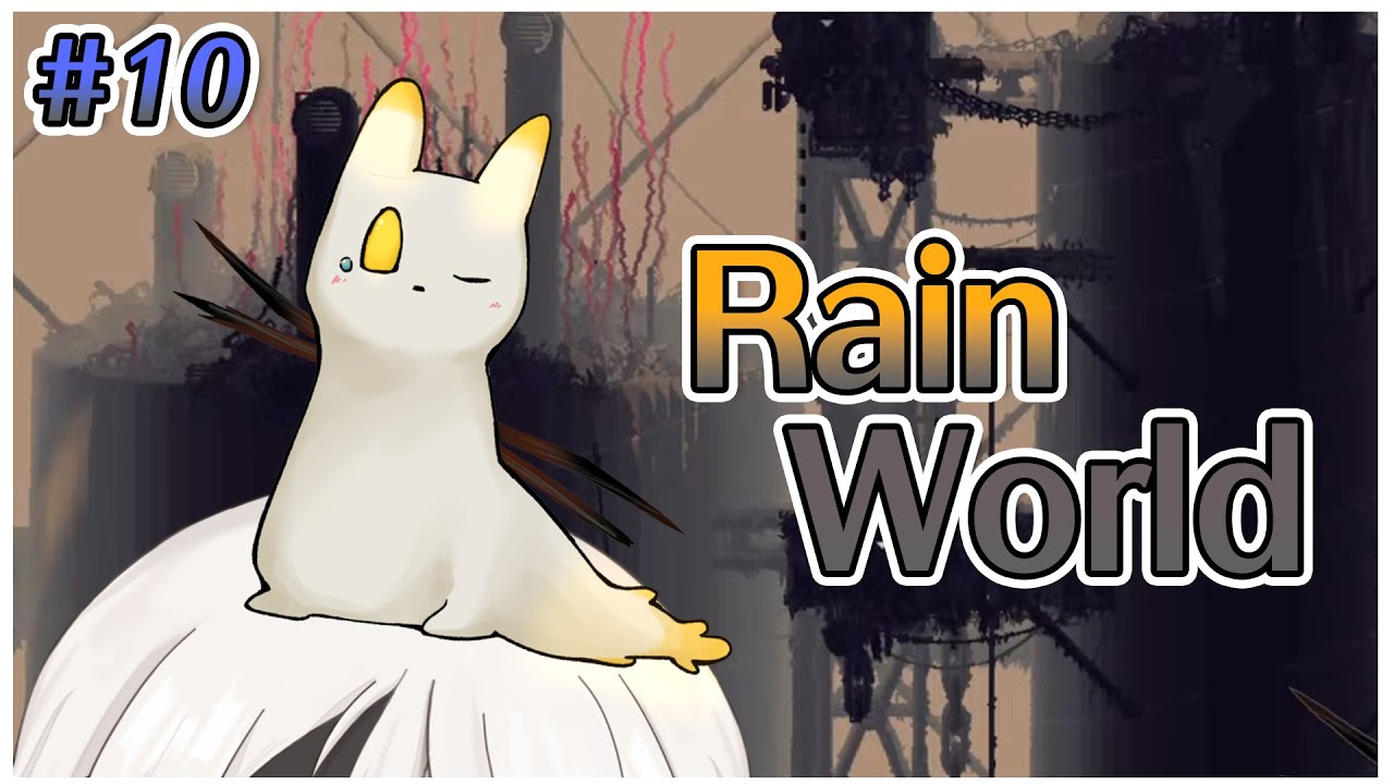 【Rain World/雨世界】今天可能一周目結束嗎？