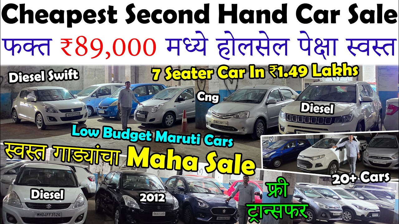 फक्त ₹89,000 पासून सुरु🔥|होलसेल पेक्षा स्वस्त झोप उडवणाऱ्या किमतीत कार्स😍|Cheapest Second Hand Cars