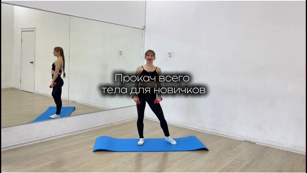 ПРОКАЧ ВСЕГО ТЕЛА ДЛЯ НОВИЧКОВ.СИЛОВАЯ В ДОМАШНИХ УСЛОВИЯХ #домашниетренировки #фитнес #sports #топ