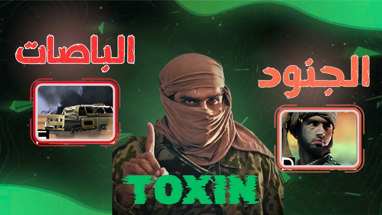 ليه كل الناس بتحب جيش التوكسن؟ وهل فعلاً أقوى جيش؟