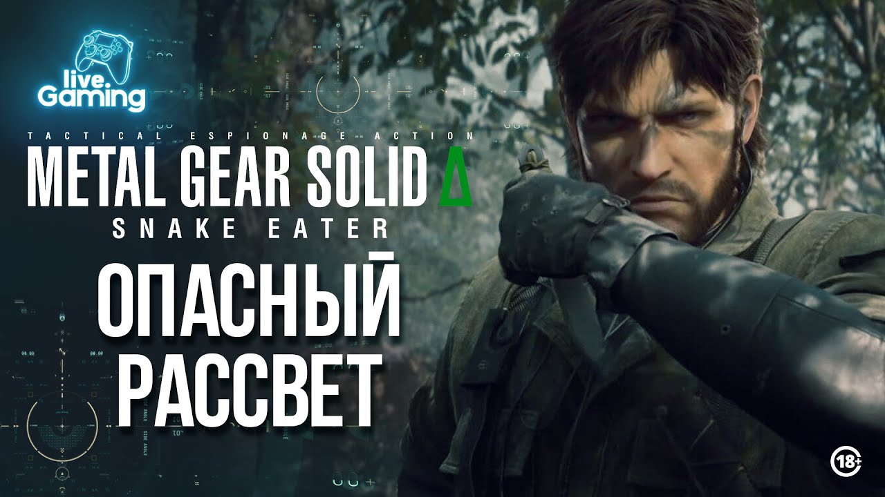 [#2] Metal Gear Solid Delta: Snake Eater &mdash; Рассвет легенды в джунглях!