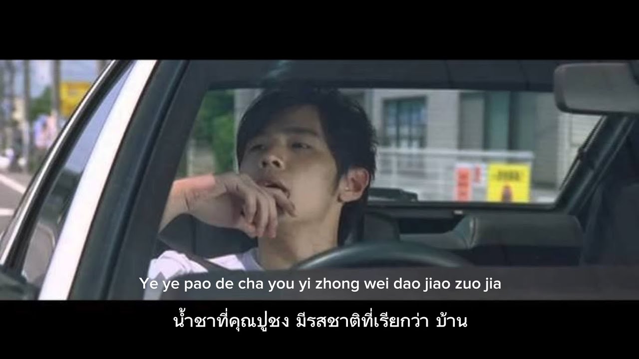 น้ำชาที่คุณปู่ชง - grandfather's tea - jay chou - 爷爷泡的茶 แปลไทย+ซับ lyric