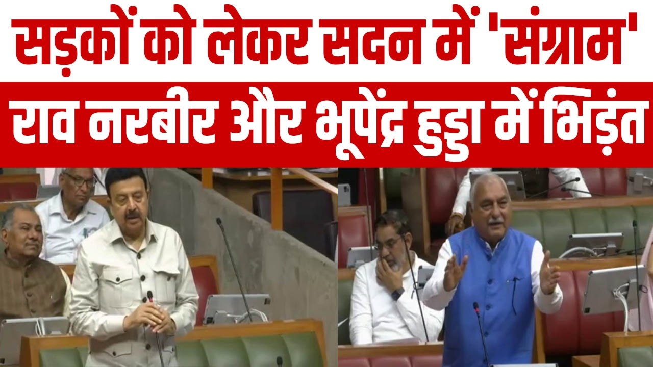 गुरुग्राम की सड़कों पर सदन में 'संग्राम', Rao Narbir Singh की हुई Bhupinder Hooda से तगड़ी बहस