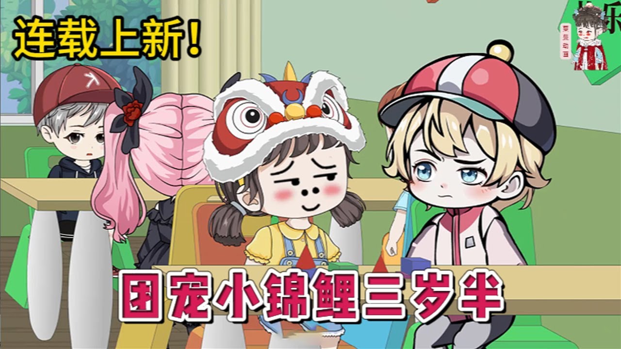 💕现代动画 | 连载更新【团宠小锦鲤三岁半】豪门苏家盼了几十年，终于盼来了一个小闺女。结果小闺女刚出生就丢了，整个苏家都疯了。三岁半的小崽崽左手拿一符纸，右手拿一木剑！#蔓蔓动画
