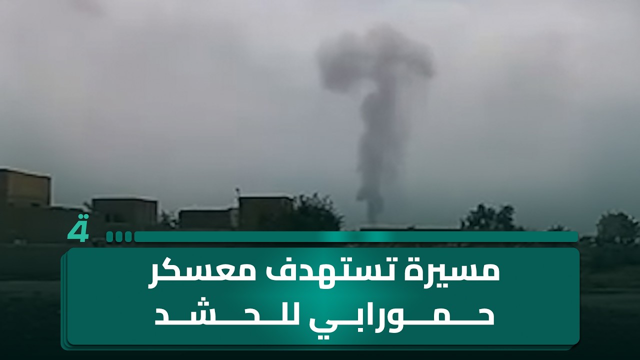 مسيرة تسـ ـتهدف معسكر حمورابي للـ ـحشد في قضاء الصويرة