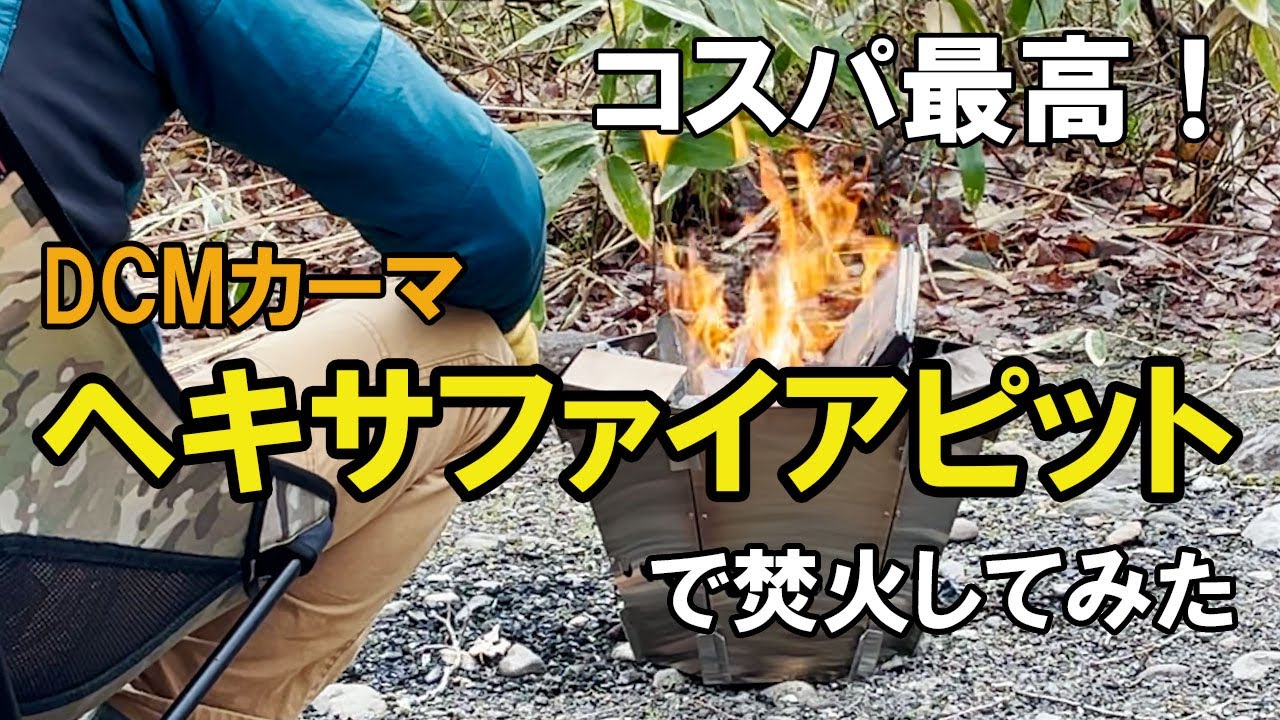 【CAMPGEAR】二次燃焼？焚火台。DCMカーマのヘキサファイアピットで焚火してみた。