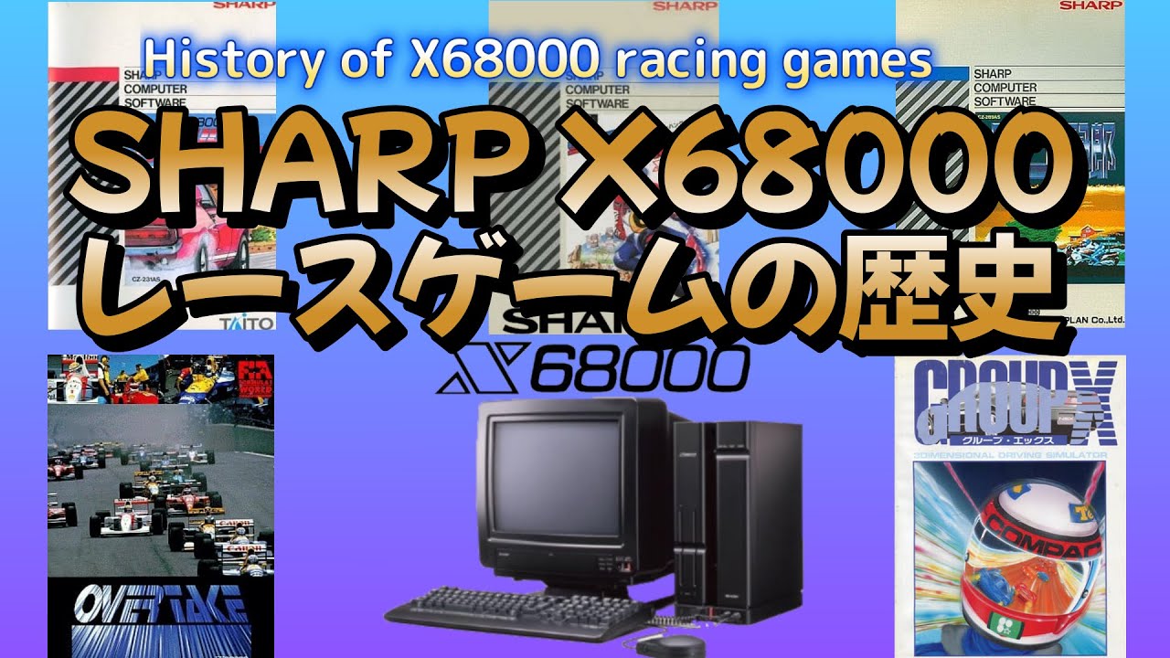 【完全版】SHARP X68000レースゲームの歴史！History of SHARP X68000 racing games