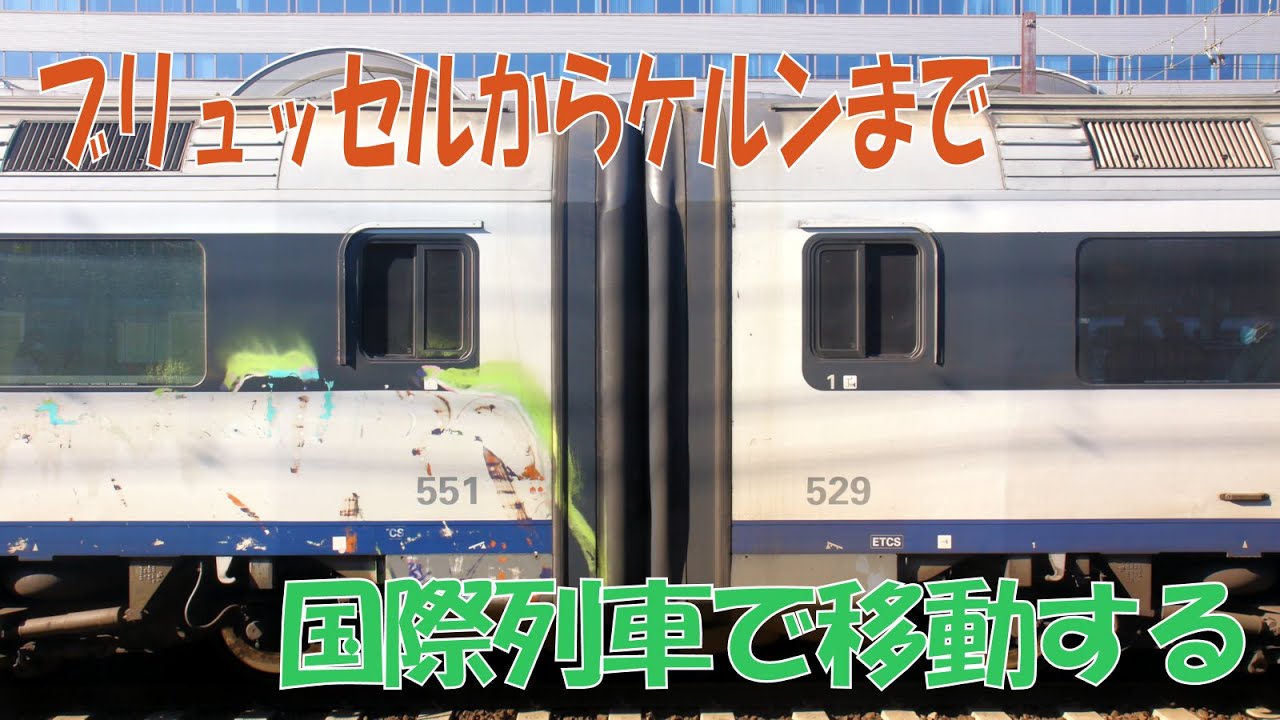 ブリュッセル～ケルン間　国際列車の旅