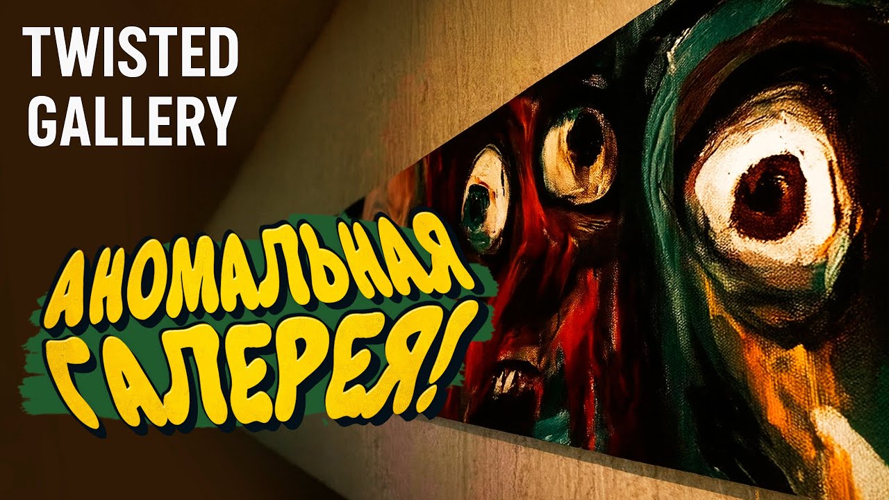 АНОМАЛЬНАЯ ГАЛЕРЕЯ! - Twisted Gallery
