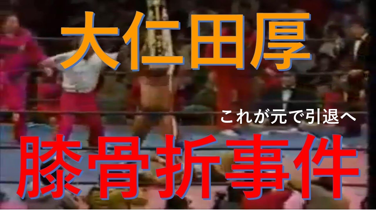 ハプニング　大仁田厚リング飛び降り膝骨折事件
