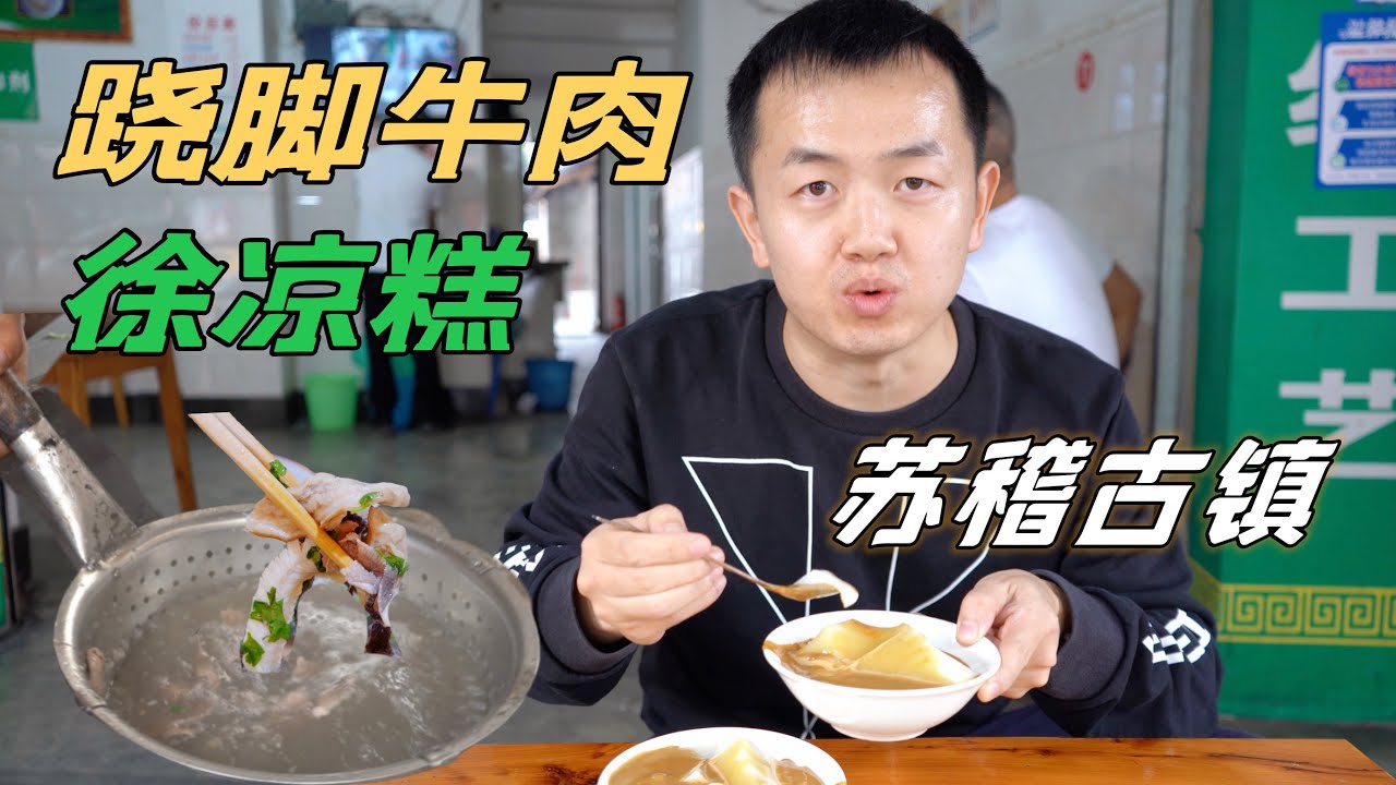 探秘乐山跷脚牛肉发源地苏稽古镇 Explore the birthplace of Qiao Jiao Beef