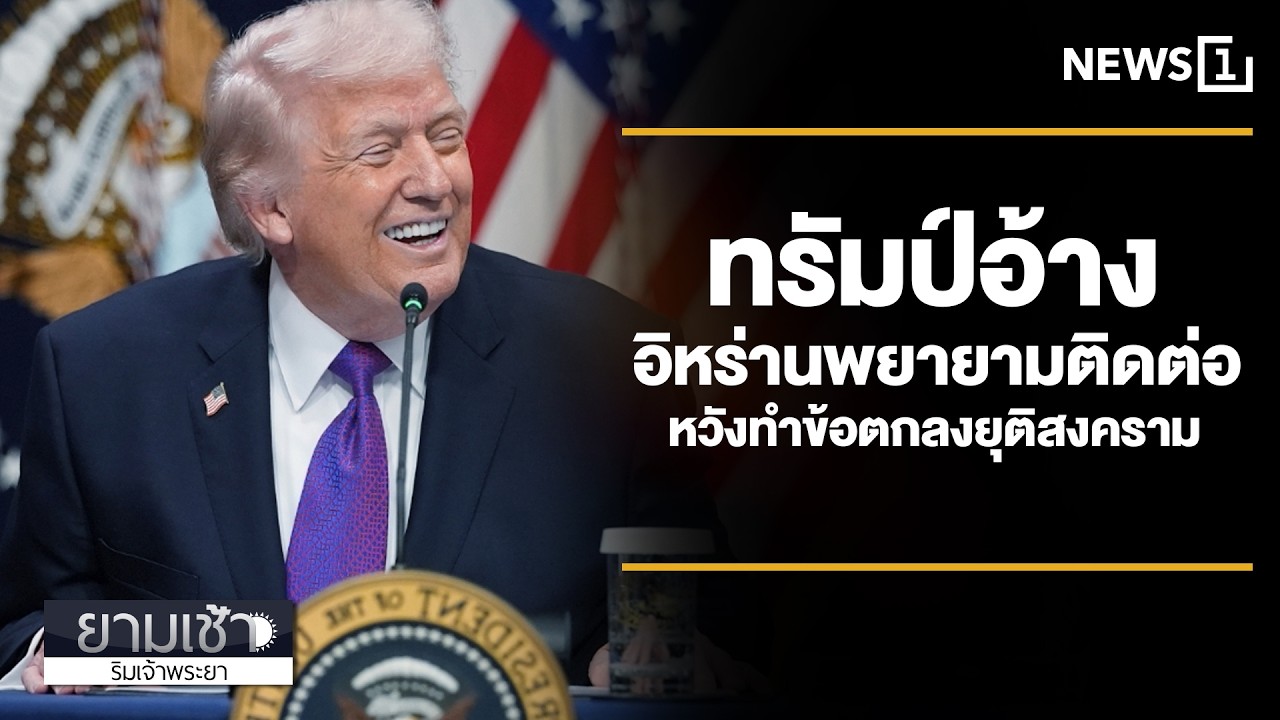 ทรัมป์อ้าง อิหร่านพยายามติดต่อ หวังทำข้อตกลงยุติสงคราม : ยามเช้าริมเจ้าพระยา 06/03/2026 ช่วงที่3