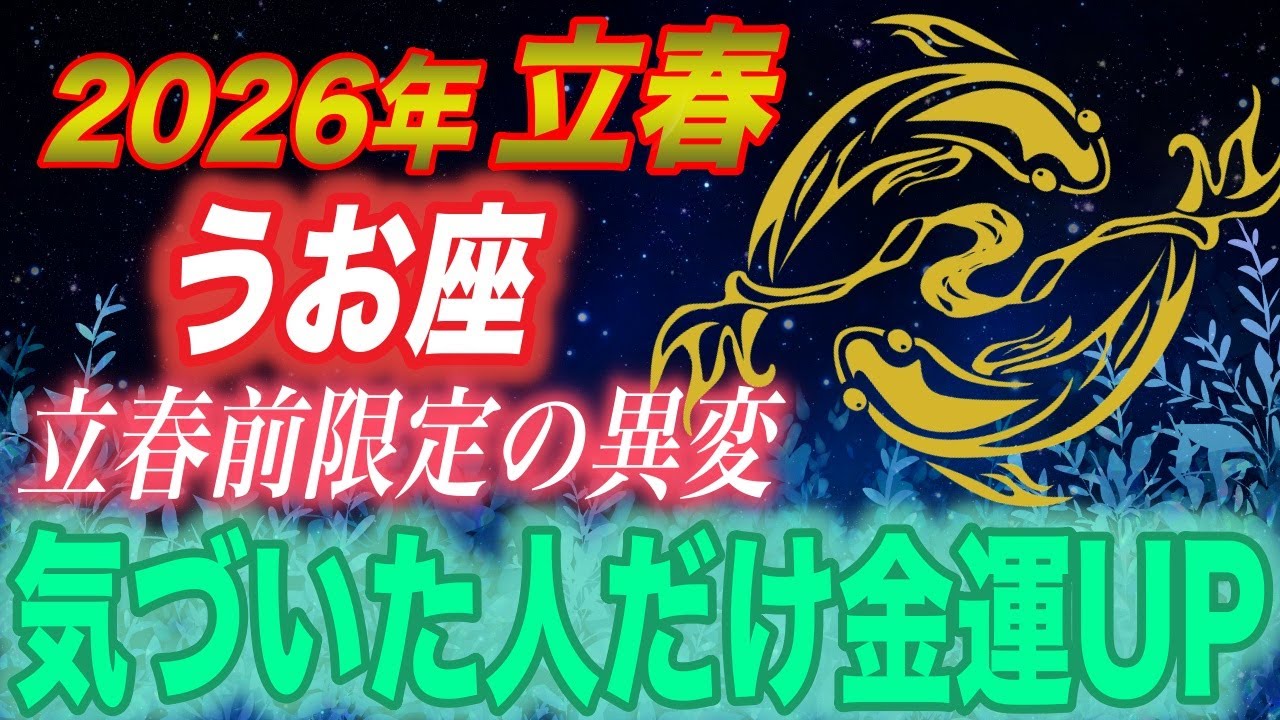 【うお座♓】え、もう始まってる…？立春前に起きる“金運覚醒サイン”が静かにヤバい【12星座占い】