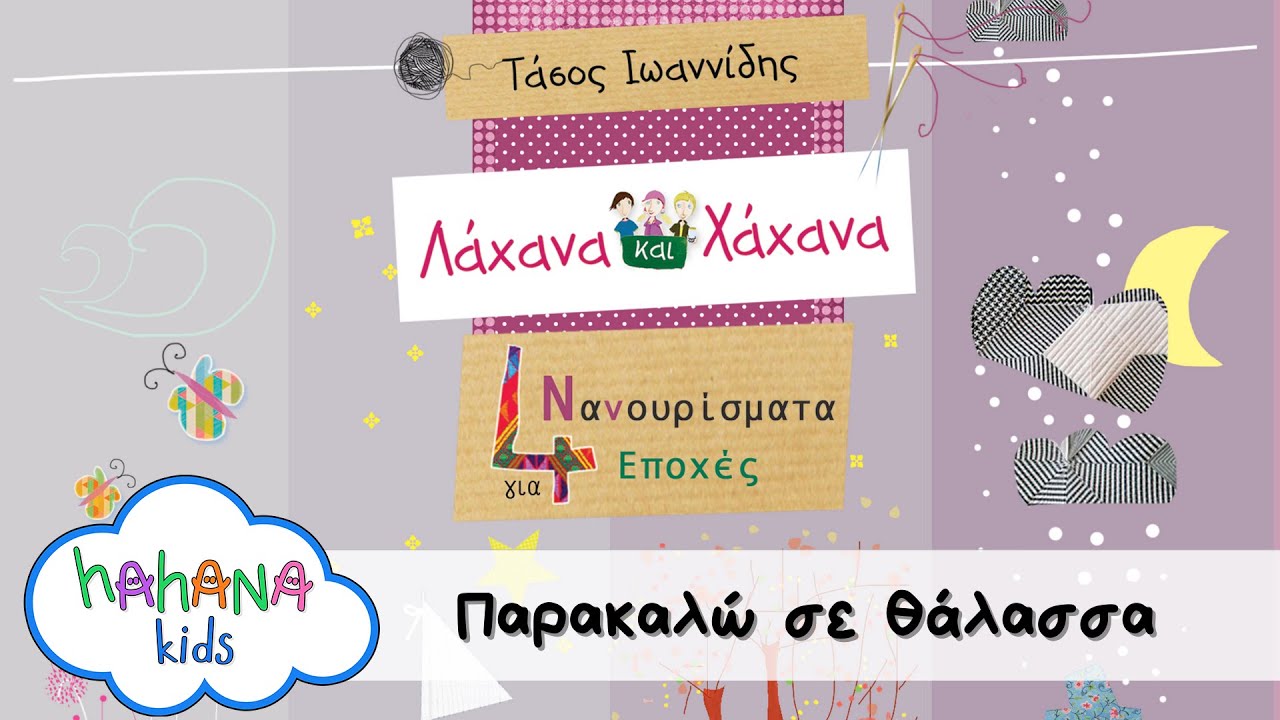 Λάχανα Και Χάχανα - Παρακαλώ Σε Θάλασσα (Official Lyric Video)