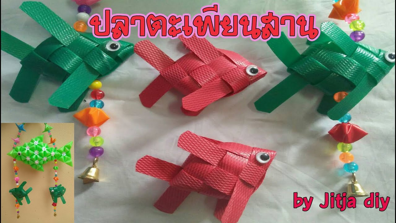 ปลาตะเพียนสานจากเส้นพลาสติก งานฝีมือทำง่ายๆ How to make a carp from plastic.