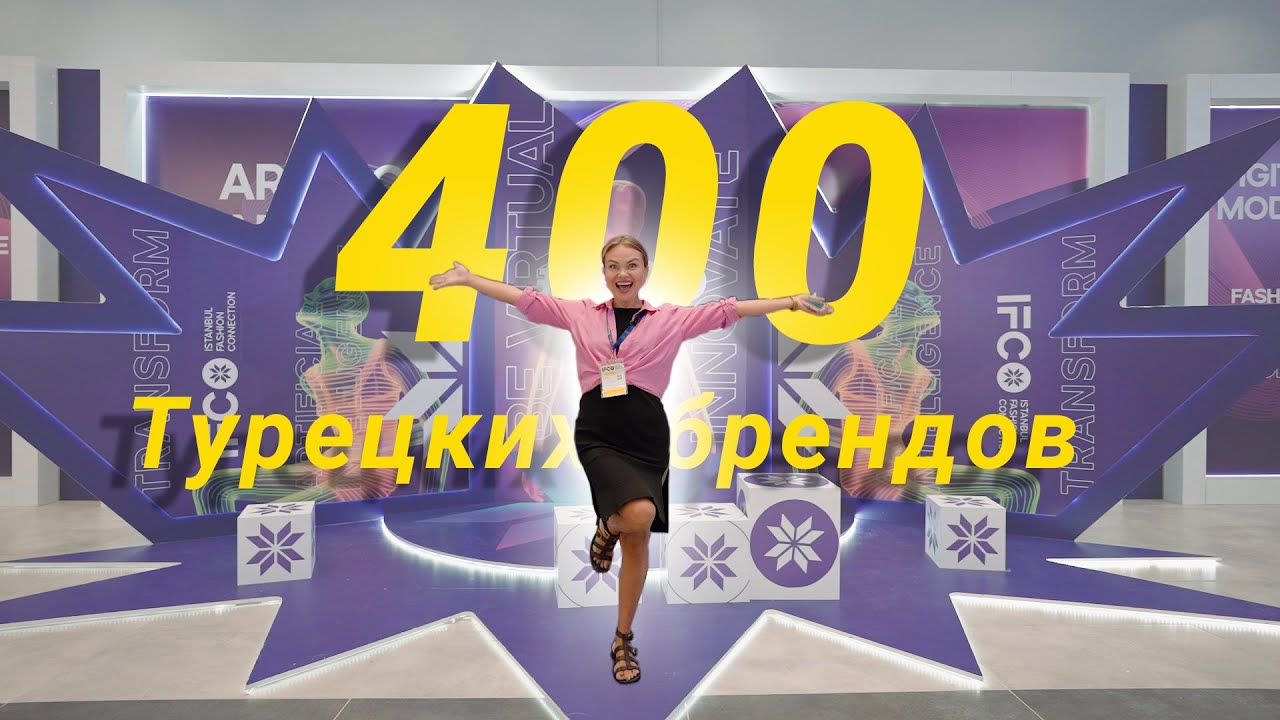 400 Турецких брендов в одном месте | Выставка моды в Стамбуле IFCO 2023