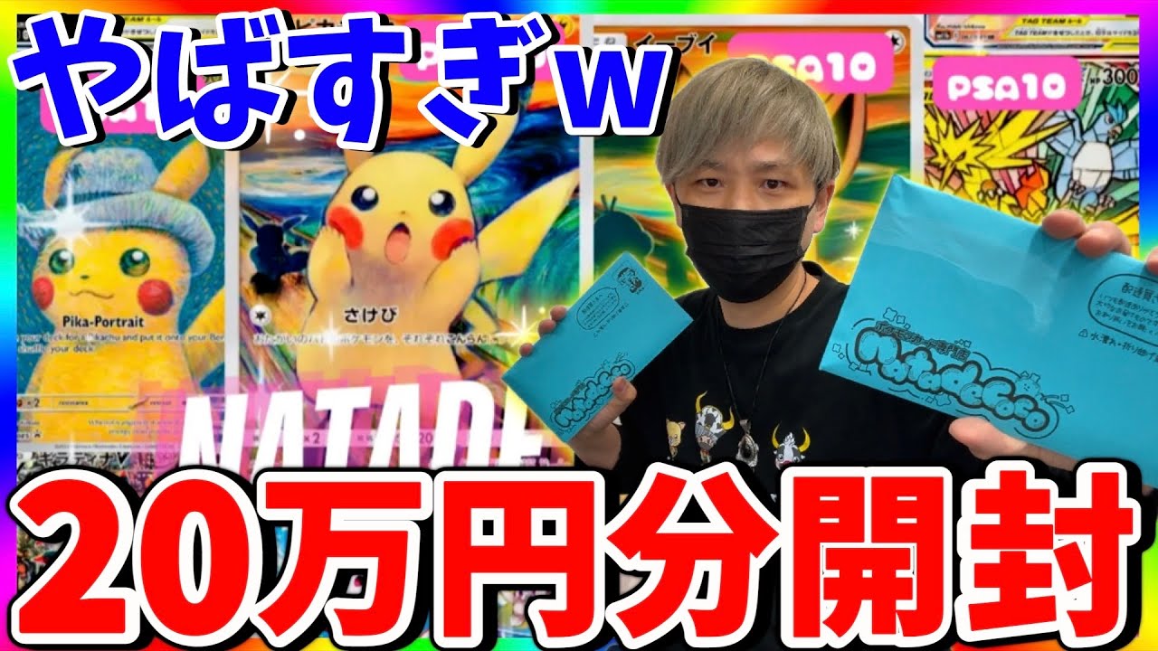 【ポケカ】伝説の大当たり⁉︎ナタデココオリパで20万円オリパ購入したらまさかの結末に！