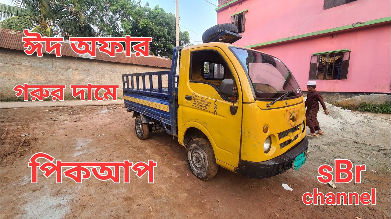 ঈদ অফার গরুর দামে পিকআপ গাড়ি কিনুন | TATA ACE Pickup | Recondition Price in Bangladesh sBr Channel