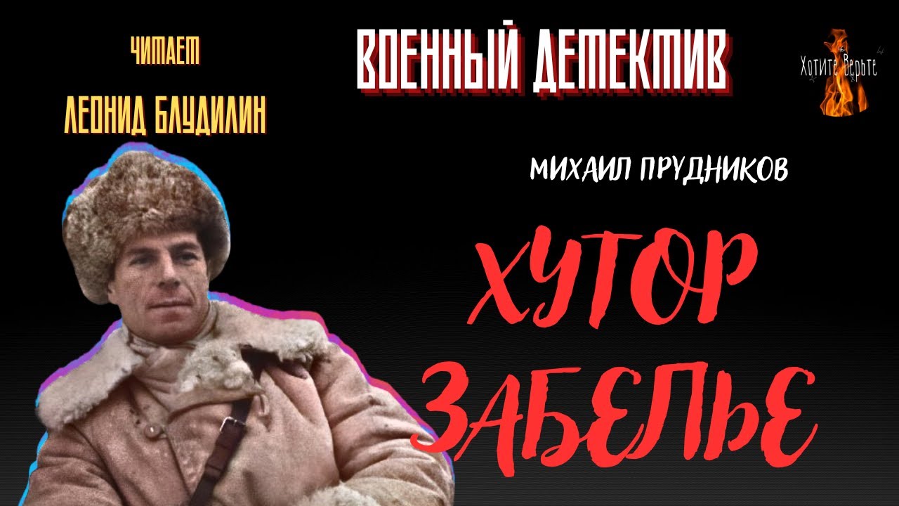 Военный Детектив (разведка, диверсанты): ХУТОР ЗАБЕЛЬЕ (автор: Михаил Прудников). Ч. Леонид Блудилин