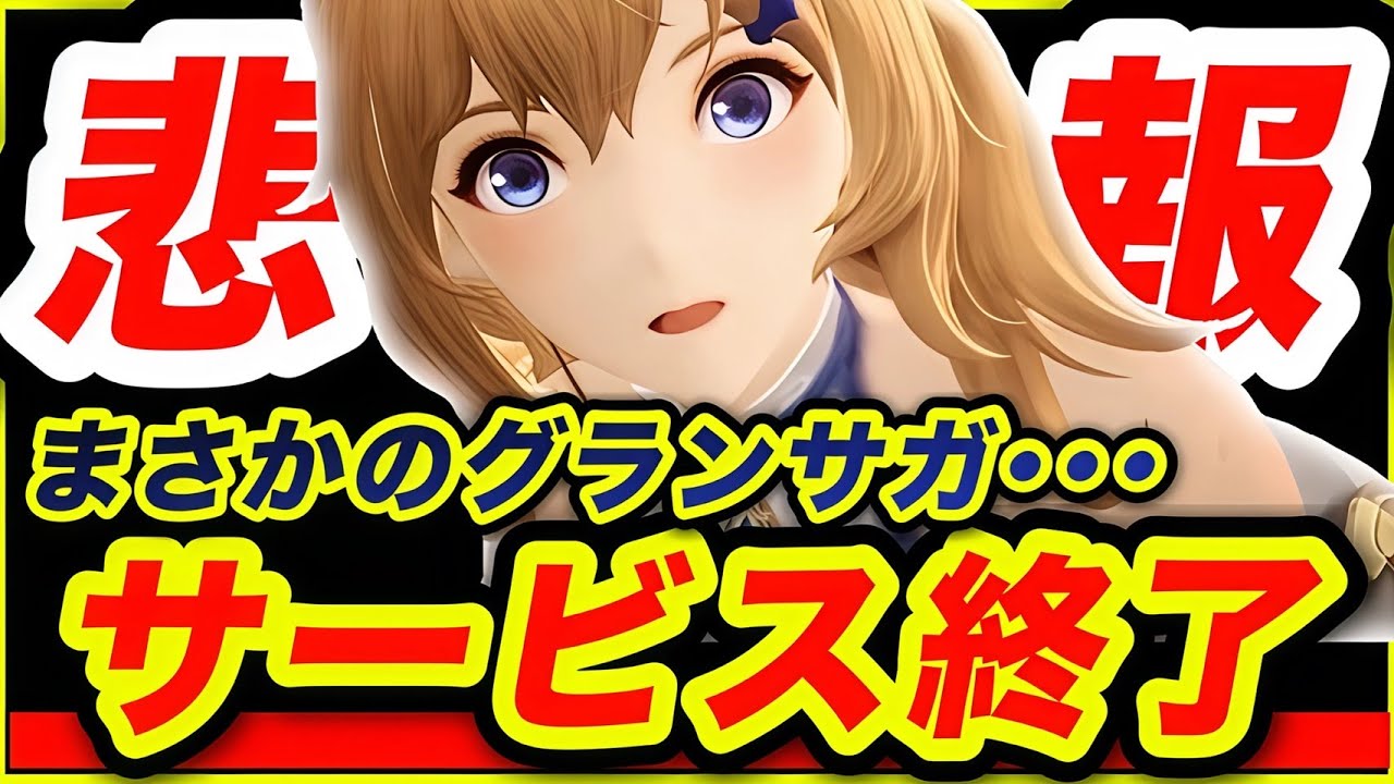 ありがとうグランサガ･･･。事前登録400万人の超大作がサービス終了。