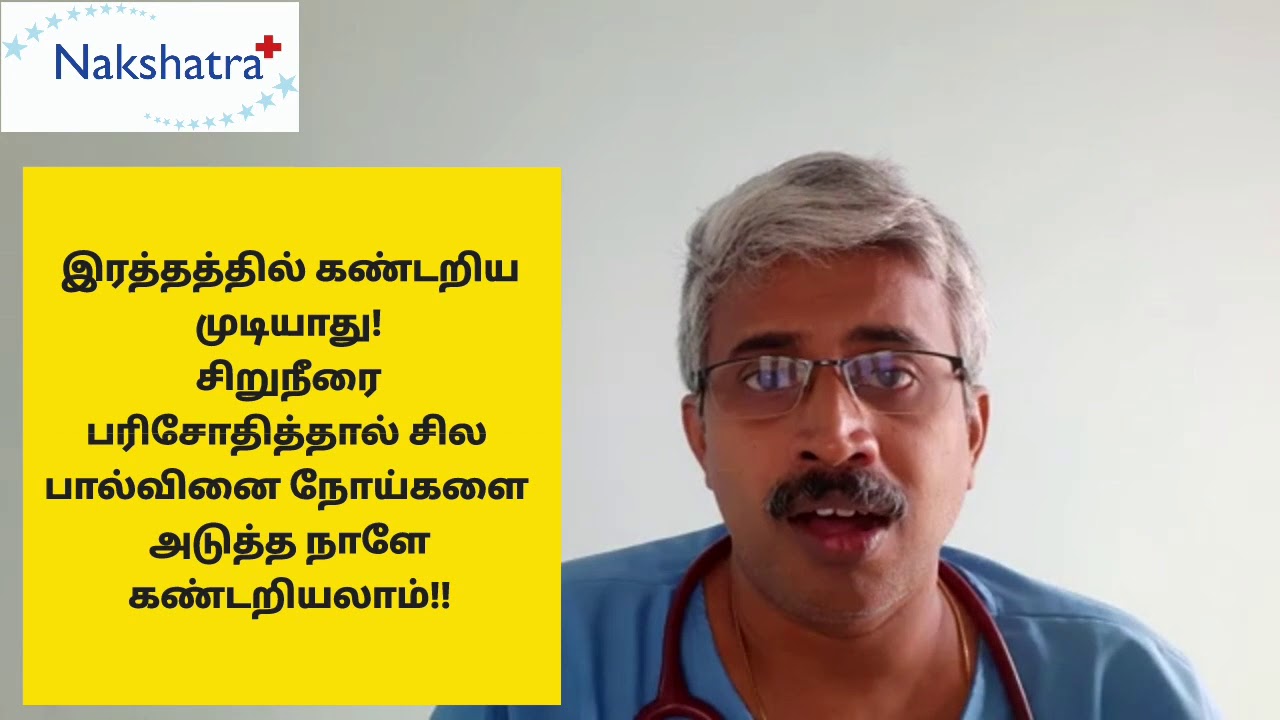 #பகுதி -1# LAB TESTS FOR STD# பால்வினை நோய் பரிசோதனைகள்