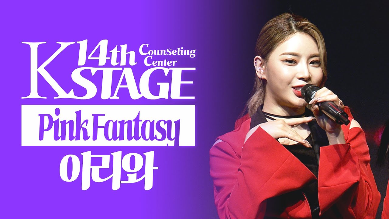 핑크판타지(PinkFantasy)_이리와 | K-STAGE UNTACT CONCERT_2021.9.26