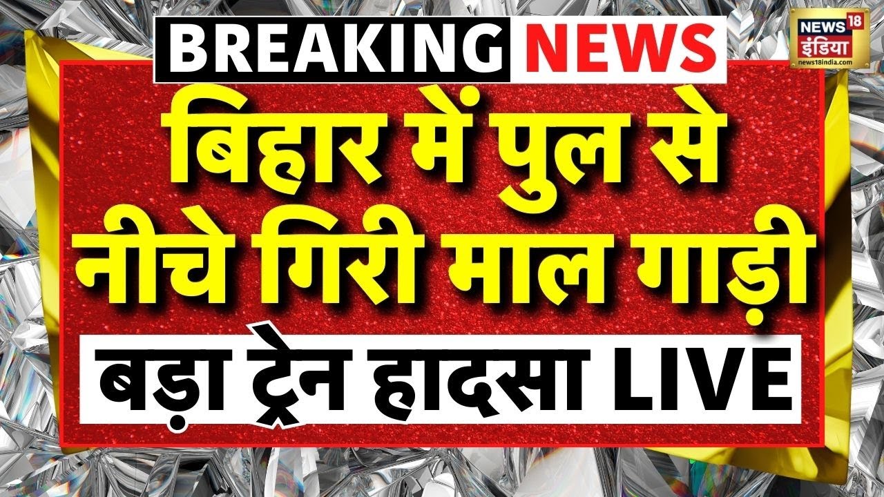 Bihar Jamui Train Accident Live Update | Bihar Train Accident | Bihar News | Breaking News
