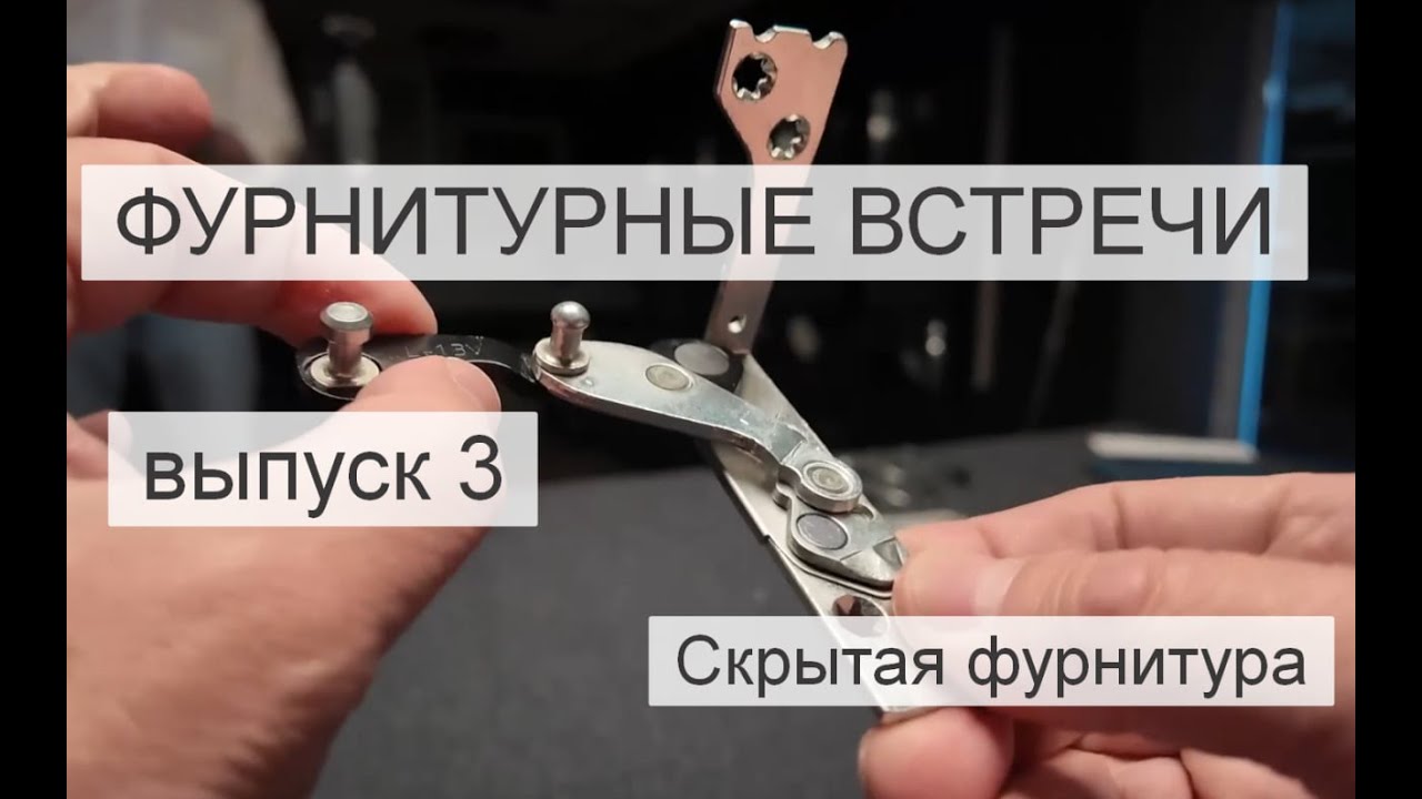 ВЫПУСК 3. Скрытые петли . Фурнитура  MACO Multi Power