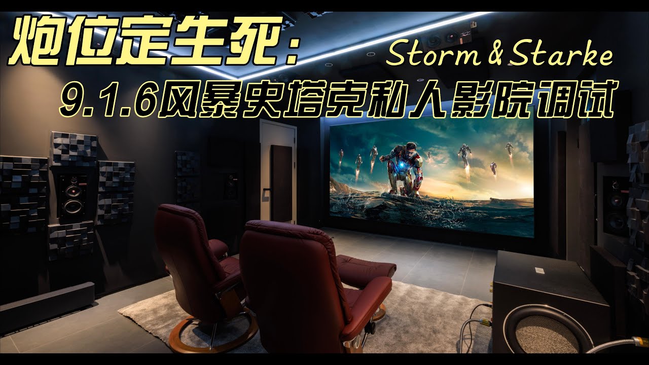 调于不调，5万与50万的区别：9.1.6 STARKE SOUND史塔克StormAudio风暴ATMOS私人影院调试