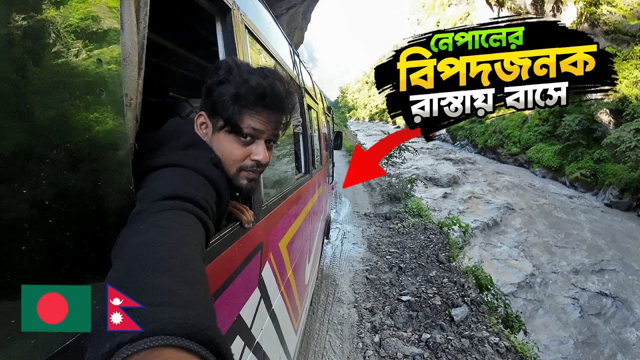 পোখারা টু মুস্তাং বিপদজনক রাস্তায় বাসে যাওয়ার অভিজ্ঞতা দেখুন | Pokhara to Mustang, Jomsom | Part 03