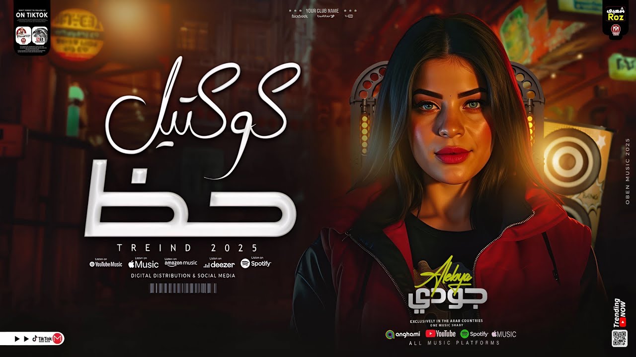 جودي الليبيه - كوكتيل حظ 2025 | ساعه روقان | ترند التيك توك | ترند شعبي جديد 2025