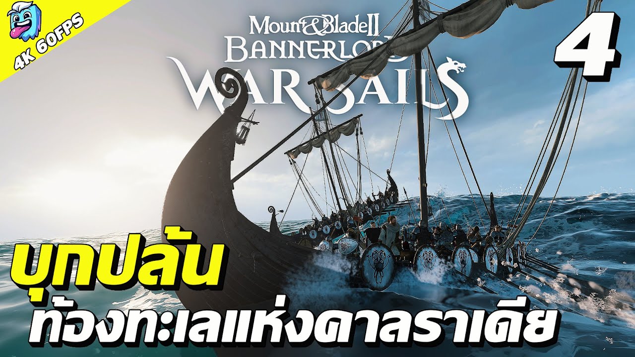 เดินเรือสู่มหาสมุทรคาลราเดีย#4 Mount & Blade II: Bannerlord war sailsไทย SS2