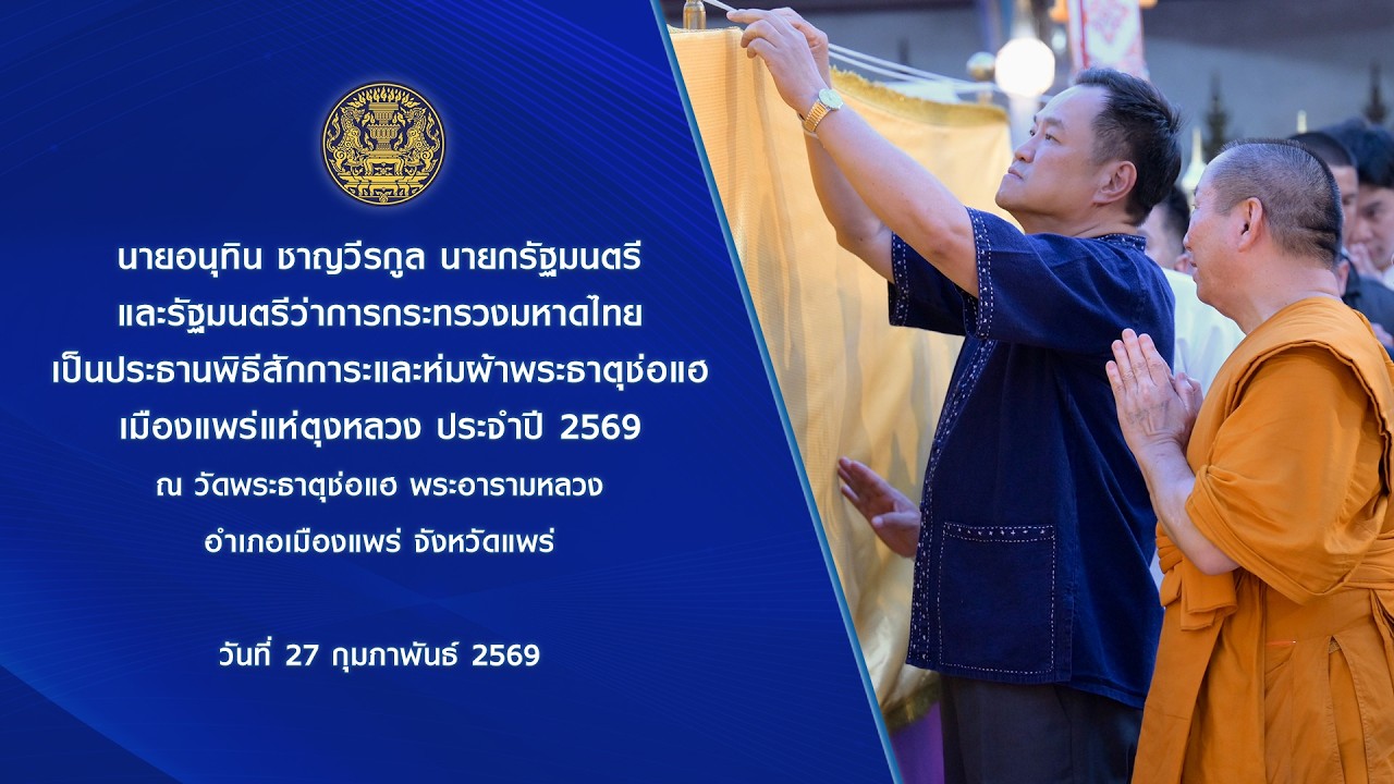 นายกรัฐมนตรีเป็นประธานพิธีสักการะและห่มผ้าพระธาตุช่อแฮ เมืองแพร่แห่ตุงหลวง ประจำปี 2569