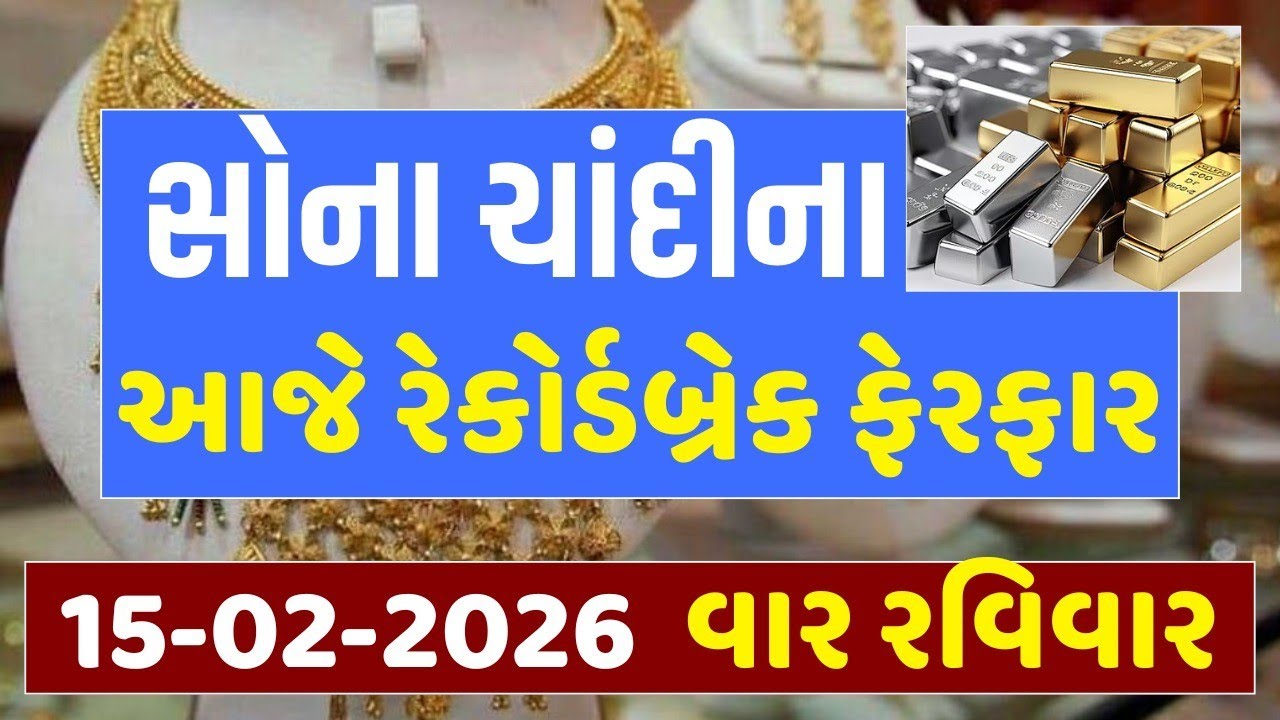 Sona Chandi Na Bhav | સોનાચાંદી ના ભાવ | સોના નો ભાવ | 