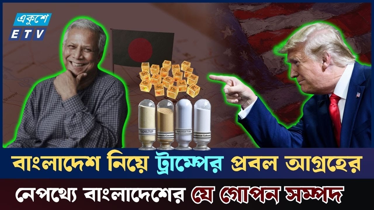যুক্তরাষ্ট্র ও চীনের নজর এখন বাংলাদেশে – নেপথ্যে এক গোপন সম্পদের হাতছানি | Rare Earth BD | ETV NEWS
