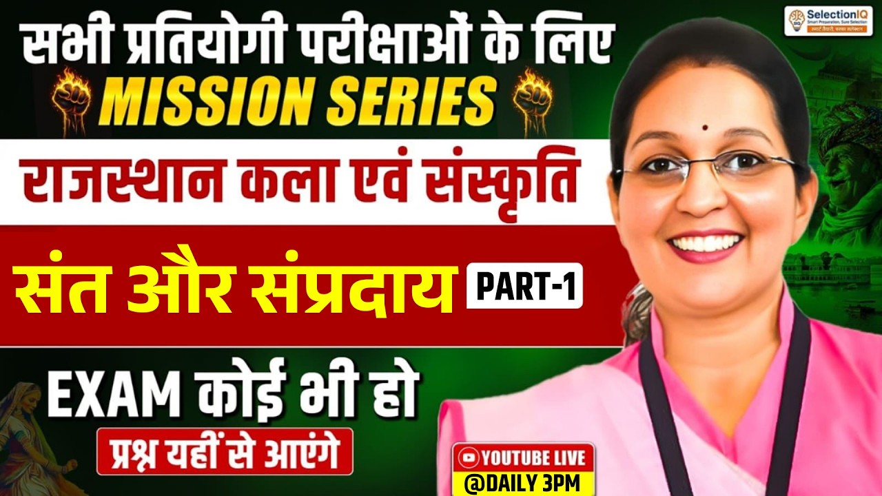 राजस्थान कला एवं संस्कृति | संत और संप्रदाय Part-1 | Mission Series | Rajasthan GK 2026