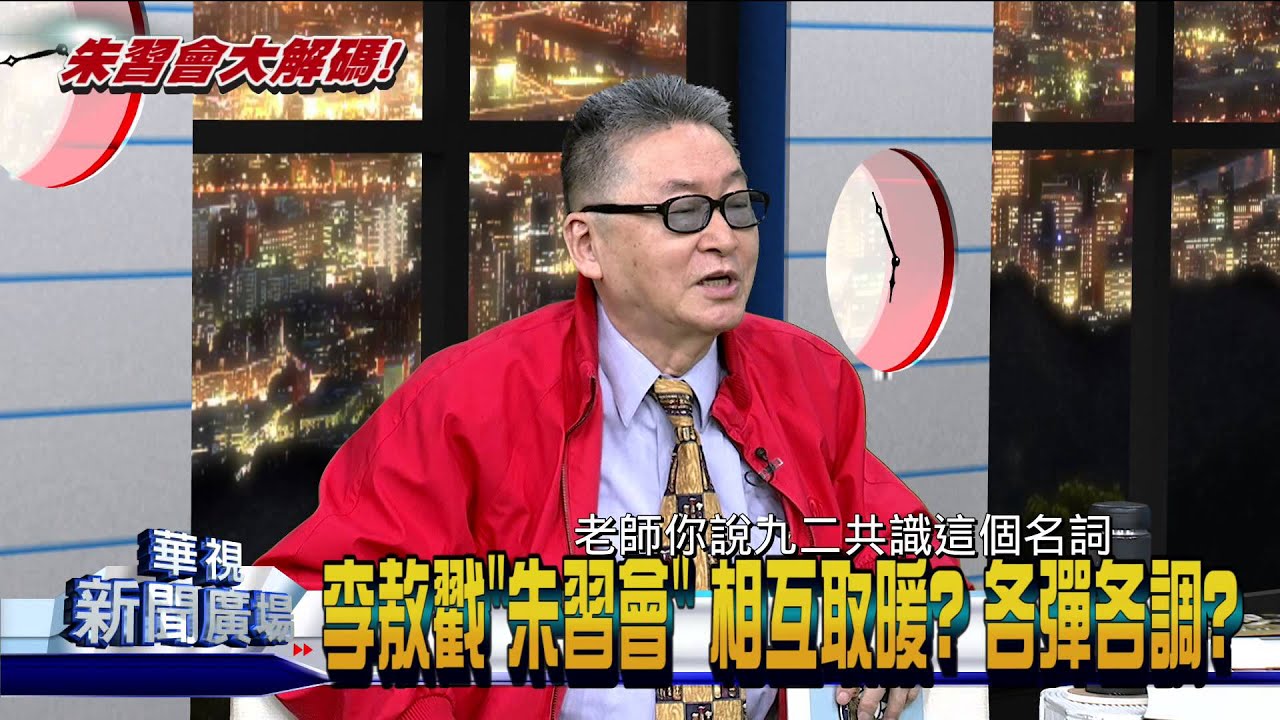 20150504華視新聞廣場：「朱習會」登場 專訪李敖 驚爆內幕-1
