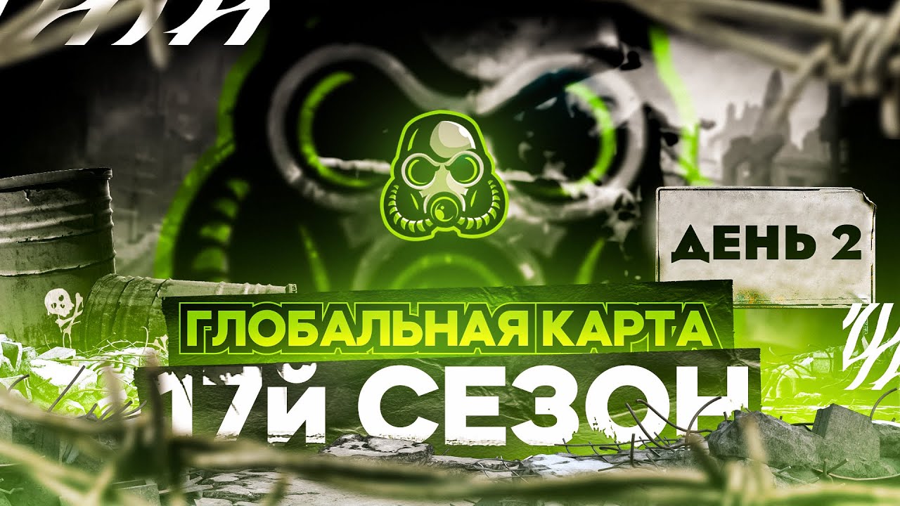 ● 17 СЕЗОН НА ГК  ● ДЕНЬ 2 ● КЛАН [TOX1K] ●