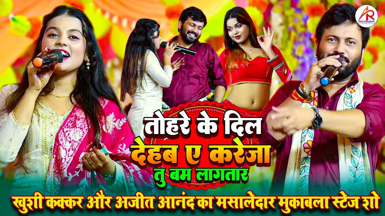 #Khushi_Kakkar और #Ajit_Anand का मसालेदार मुकाबला स्टेज शो | Khushi Kakkar New Stage Show