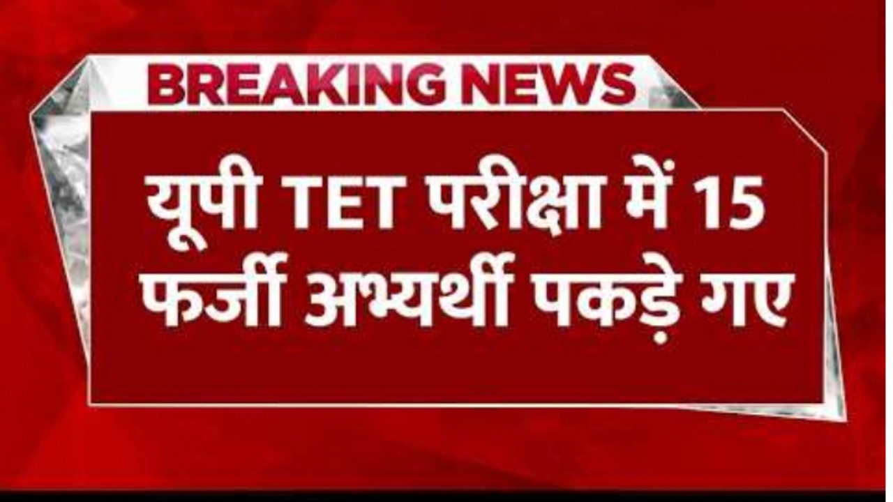 'इन-सर्विस' शिक्षकों के लिए TET की अनिवार्यता खत्म | RTE Amendment Act 2026 Explained | UP TET Exam