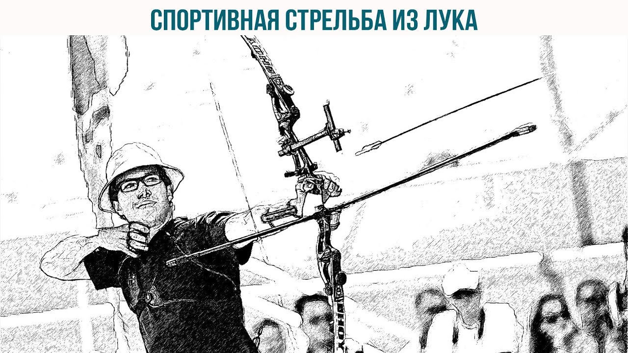 Всё о спортивной стрельбе из лука