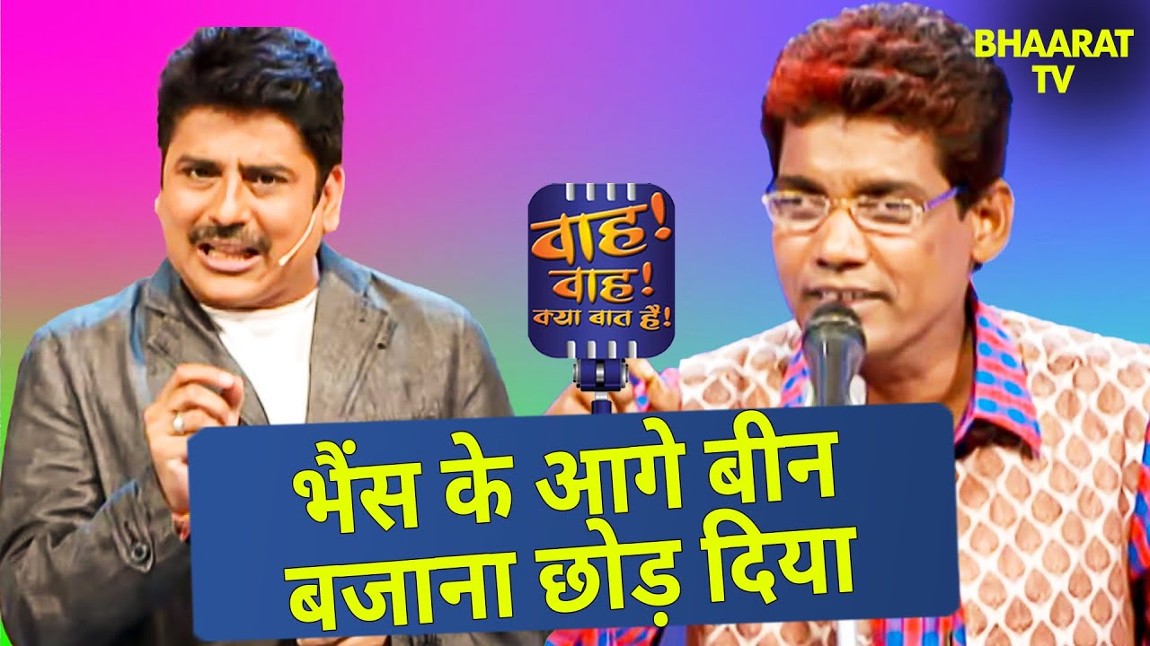 भैंस के आगे बीन बजाना छोड़ दिया | Mujawar Malegaonvi | Wah Wah Kya Baat Hai
