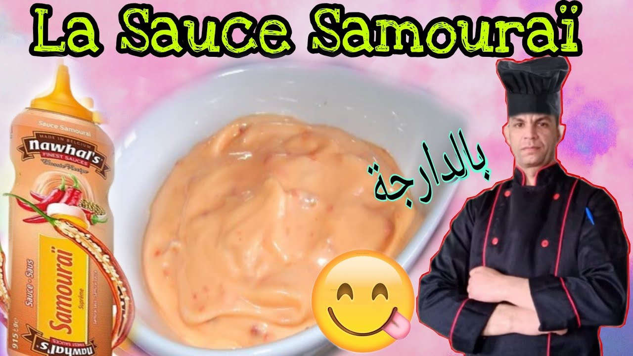 Sauce Samouraï   صلصة الساموراي