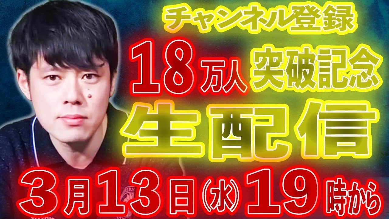登録者18万人突破記念生配信！