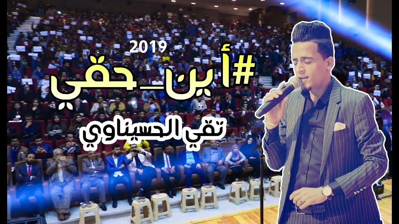 تقي الحسيناوي | اين حقي |2019 | taqi alhsinawi | ain haqi