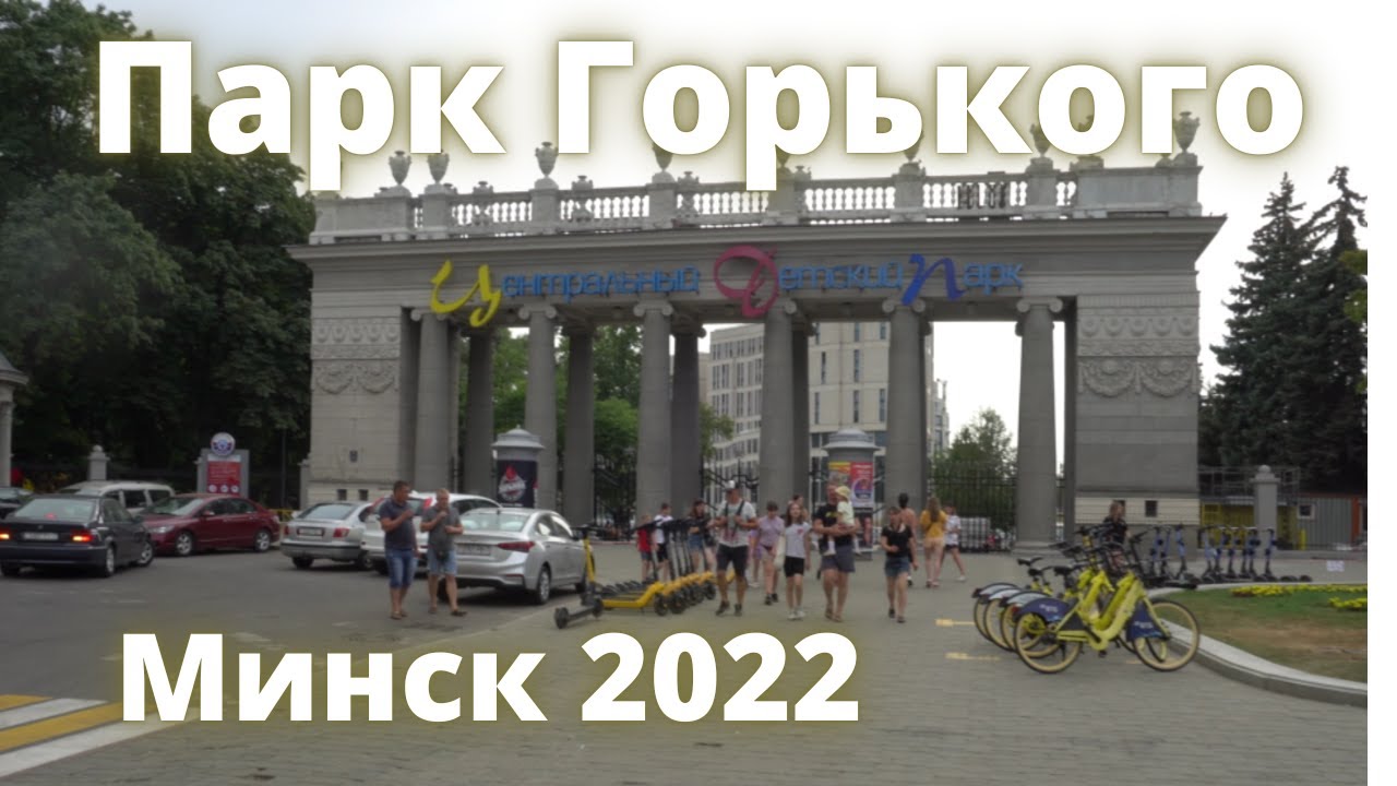 Парк Горького, прогулка пешком. Минск 28.08.2022.